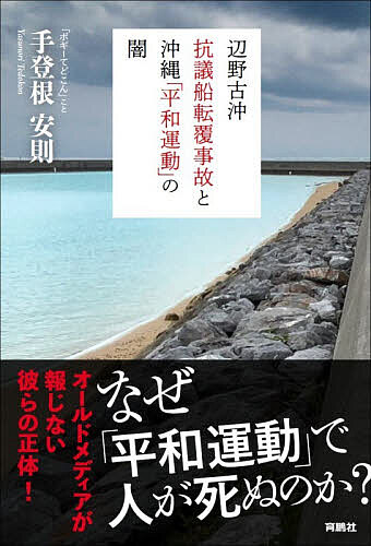 ＜最大10万pt当選※5千円以上購入&エントリー 8/20~31まで＞〔予約〕辺野古沖抗議船転覆事故と沖縄「平和運動」の闇／手登根安則