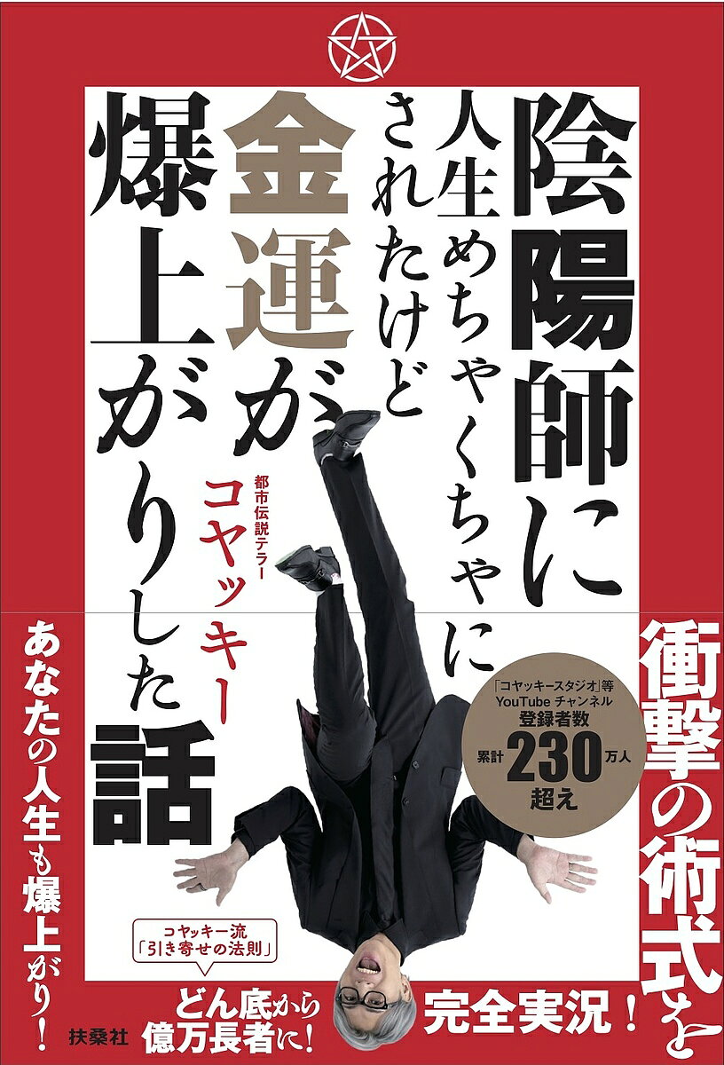 【送料無料】〔予約〕陰陽師に人生めちゃくちゃにされたけど金運爆上がりした話／コヤッキー