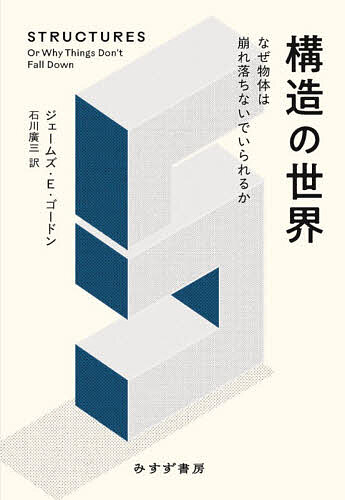 【送料無料】構造の世界 なぜ物体は崩れ落ちないでいられるか／ジェームズ・E．ゴードン／石川廣三