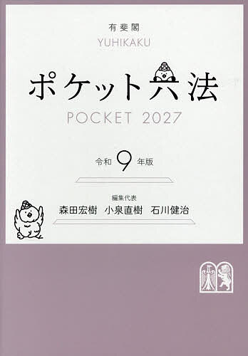 【最大10万Pt当たる！注文5千円以上&エントリー要 9/20~30限定】ポケット六法 令和9年版／森田宏樹／代表小泉直樹／代表石川健治