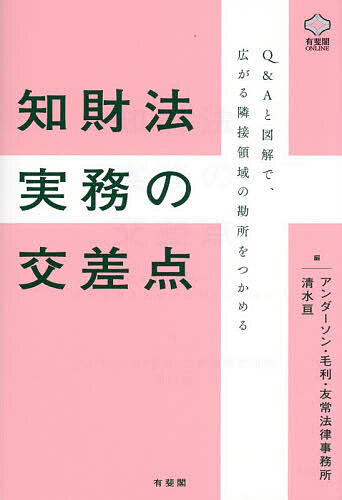 【最大10万Pt当たる！注文5千円以上&エントリー要 9/20~30限定】〔予約〕知財法実務の交差点 Q&Aと図解で、広がる隣接領域の勘所をつかめる／アンダーソン・毛利・友常法律事務所／清水亘