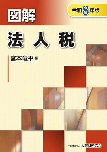 【送料無料】図解法人税 令和8年版／宮本竜平