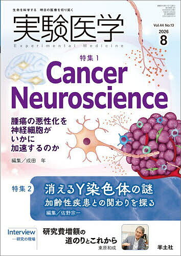 ※商品画像はイメージや仮デザインが含まれている場合があります。帯の有無など実際と異なる場合があります。出版社羊土社発売日2026年08月ISBN9784758126069ページ数P2051〜2182キーワードじつけんいがく44ー13（2026ー8） ジツケンイガク44ー13（2026ー8） なりた みのる さの そういち ナリタ ミノル サノ ソウイチ9784758126069内容紹介特集1：神経は，がん進展を操る黒幕だった？——転移や治療抵抗性，悪液質といった病態を「神経とがんの相互作用」という新軸で捉え直す！／特集2：70歳男性の約40％でみられるという体細胞モザイク，「Y染色体喪失」．この現象ががんや心血管疾患発症に及ぼす未知なる影響に迫ります． ※本データはこの商品が発売された時点の情報です。
