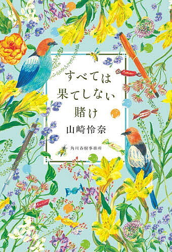 ＜最大10万pt当選※5千円以上購入&エントリー 8/20~31まで＞すべては果てしない賭け／山崎怜奈