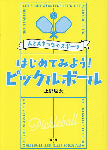 【送料無料】はじめてみよう!ピックルボール 人と人をつなぐスポーツ／上野風太