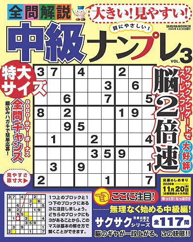 ＜最大10万pt当選※5千円以上購入&エントリー 8/20~31まで＞大きい!見やすい!全問解説中級ナンプレ VOL.3