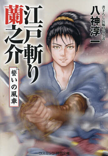 【送料無料】江戸斬り蘭之介 〔3〕／八神淳一