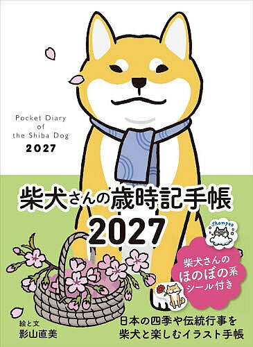 【最大10万Pt当たる！注文5千円以上&エントリー要 9/20~30限定】’27 柴犬さんの歳時記手帳