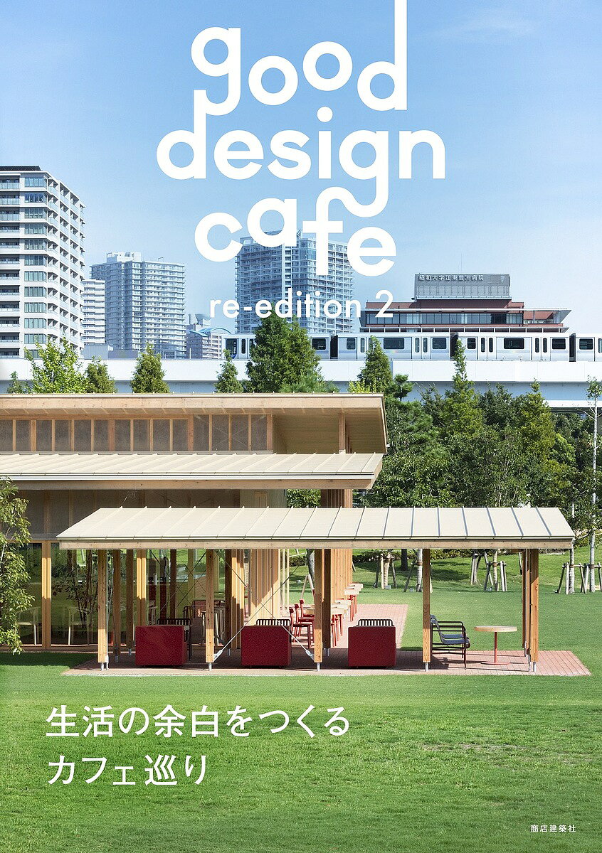 【送料無料】good design cafe 2