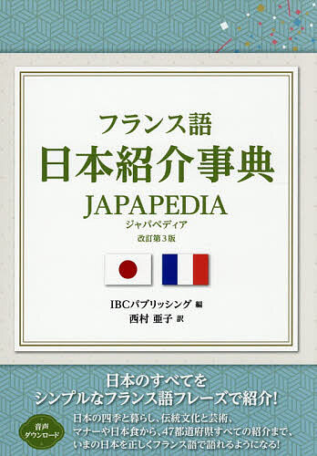 ※商品画像はイメージや仮デザインが含まれている場合があります。帯の有無など実際と異なる場合があります。著者IBCパブリッシング(編) 西村亜子(訳)出版社IBCパブリッシング発売日2026年08月ISBN9784794609397ページ数287Pキーワードふらんすごにほんしようかいじてんじやぱぺでいあふら フランスゴニホンシヨウカイジテンジヤパペデイアフラ あいび−し−／ぱぶりつしんぐ／ アイビ−シ−／パブリツシング／9784794609397内容紹介日本のすべてをシンプルなフランス語フレーズで紹介！日本の四季と暮らし、伝統文化と芸術、マナーや日本食から、47都道府県すべての紹介まで、いまの日本を正しくフランス語で語れるようになる！※本データはこの商品が発売された時点の情報です。目次第1章 日本の基本情報（日本の基本情報/日本の地理・気候）/第2章 日本を楽しむ（図解 世界遺産マップ/日本の世界遺産/図解 日本の温泉と旅館/図解 日本の家屋/日本の魅力/日本の今を楽しむ/図解 日本食を楽しむ/日本食を楽しむ）/第3章 日本の四季と生活（図解 日本の四季/季節と生活/習慣とマナー）/第4章 日本の伝統と文化（図解 日本の伝統芸能/図解 相撲を知る/伝統芸能と芸術/現代文化・風潮/スポーツ）/第5章 日本各地の説明（東京/京都/大阪/北海道/東北地方/関東地方/中部地方/近畿地方/中国地方/四国地方/九州地方）