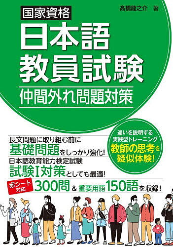 【送料無料】国家資格日本語教員試験仲間外れ問題対策／高橋龍之介