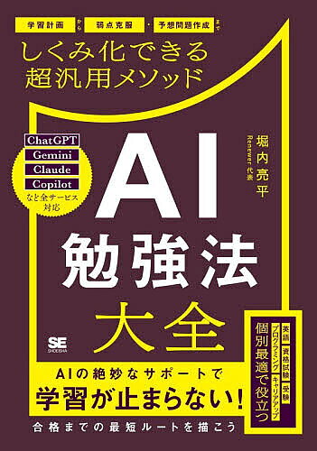 ※商品画像はイメージや仮デザインが含まれている場合があります。帯の有無など実際と異なる場合があります。著者堀内亮平(著)出版社翔泳社発売日2026年09月ISBN9784798193144ページ数223Pキーワードビジネス書 えーあいべんきようほうたいぜんAI／べんきようほう エーアイベンキヨウホウタイゼンAI／ベンキヨウホウ ほりうち りようへい ホリウチ リヨウヘイ9784798193144内容紹介ChatGPT、Gemini、Claude、Copilotなど全サービス対応。AIの絶妙なサポートで学習が止まらない！合格までの最短ルートを描こう。英語、資格試験、受験、プログラミング、キャリアアップ。個別最適で役立つ。※本データはこの商品が発売された時点の情報です。目次第1章 AIを勉強に取り入れるべき3つの理由/第2章 学習計画を立てよう/第3章 教材の潜在力を引き出そう/第4章 質問を重ねて学びを深めよう/第5章 ノートを作って情報を整理しよう/第6章 アウトプットして知識を定着させよう/第7章 オリジナルの試験対策で本番に強くなろう/第8章 教えることで大きくレベルアップしよう