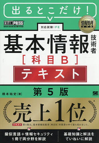 【最大10万Pt当たる！注文5千円以上&エントリー要 9/20~30限定】出るとこだけ!基本情報技術者〈科目B〉テキスト 対応試験:FE／橋本祐史