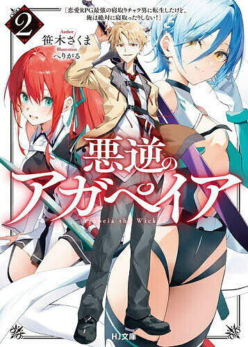 【送料無料】悪逆のアガペイア 恋愛RPG最強の寝取りチャラ男に転生したけど、俺は絶対に寝取ったりしない! 2／笹木さくま
