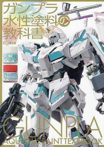 ※商品画像はイメージや仮デザインが含まれている場合があります。帯の有無など実際と異なる場合があります。出版社ホビージャパン発売日2026年09月ISBN9784798642482ページ数114Pキーワードがんぷらすいせいとりようのきようかしよほびーじやぱ ガンプラスイセイトリヨウノキヨウカシヨホビージヤパ9784798642482内容紹介ガンプラは“水性塗料”で塗りなさい！水性塗料の代表格といえば、近年めざましい進化を遂げた「水性ホビーカラー」。発色や塗膜性能、作業性は飛躍的に向上し、いまや筆塗りはもちろん、エアブラシでもラッカー塗料に引けを取らない仕上がりを実現できる塗料へと進化しました。本書では、水性ホビーカラーを中心に、さまざまな水性塗料の特性や使いこなしを徹底解説。基本テクニックから実践的な塗装ノウハウまで、豊富な作例とともに紹介します。 水性塗料という、新たなスタンダードをあなたのガンプラ製作に加えてみませんか？※本データはこの商品が発売された時点の情報です。