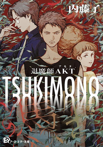 【送料無料】〔予約〕TSUKIMONO／内藤了