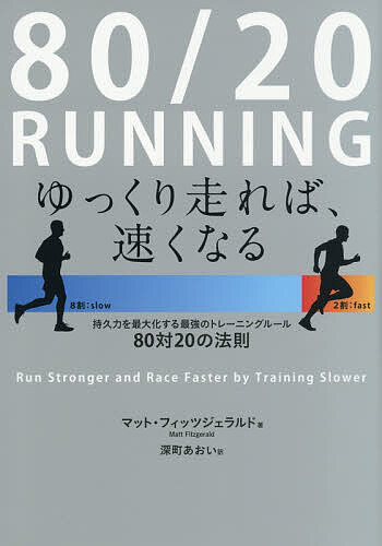 【送料無料】80/20 RUNNING ゆっくり走れば、速くなる 持久力を最大化する最強のトレーニングルール80対20の法則／マット・フィッツジェラルド／深町あおい