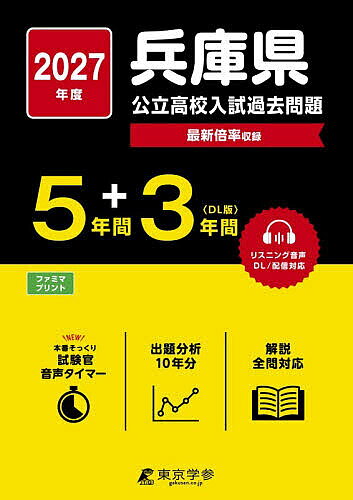 楽天市場】兵庫県 高校入試 過去問の通販
