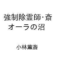 ＜最大10万pt当選※5千円以上購入&エントリー 8/20~31まで＞〔予約〕強制除霊師・斎 オーラの沼