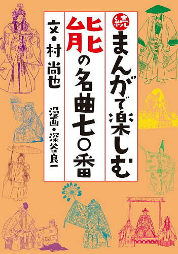 ※商品画像はイメージや仮デザインが含まれている場合があります。帯の有無など実際と異なる場合があります。著者村尚也(文) 深谷良一(漫画)出版社檜書店発売日2026年07月ISBN9784827911268ページ数301Pキーワードまんがでたのしむのうのめいきよくななじゆうばん マンガデタノシムノウノメイキヨクナナジユウバン むら なおや ふかや りようい ムラ ナオヤ フカヤ リヨウイ9784827911268内容紹介こんな本がほしかった！初心者からマニアまで楽しめる「能」のまんが。まずはサラリと一読してください。なんとなくストーリーなど頭に入れて次は実際の舞台をご覧いただく。たぶん、そこでマンガに出てきた一場面や、ある言葉やシャレなどを思い出されるのではないでしょうか。そして、舞台を観終わった後にもう一読。すると、「ああ、あれかぁ…」「なるほど、ふふふ…」と思わず笑みが浮かぶ。※本データはこの商品が発売された時点の情報です。目次芦刈/敦盛/嵐山/蟻通/一角仙人/岩船/浮舟/雨月/歌占/雲林院/箙/烏帽子折/絵馬/鸚鵡小町/女郎花/花月/春日龍神/菊慈童（枕慈童）/国栖/熊坂〔ほか〕