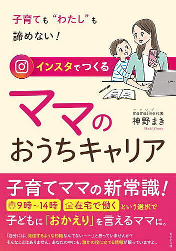 【最大10万Pt当たる！注文5千円以上&エントリー要 9/20~30限定】インスタでつくるママのおうちキャリア 子育ても“わたし”も諦めない!／神野まき