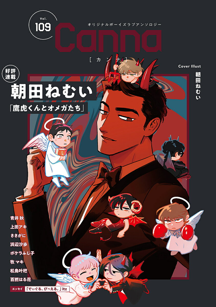 楽天市場】ボーイズラブアンソロジーcanna（本・雑誌・コミック）の通販