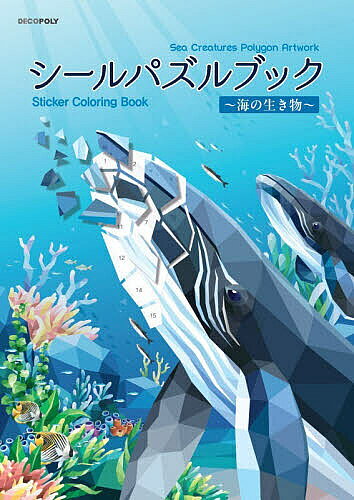 ＜最大10万pt当選※5千円以上購入&エントリー 8/20~31まで＞シールパズルブック〜海の生き物〜