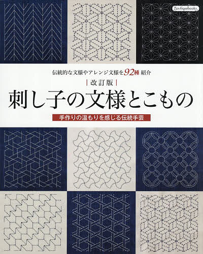 ※商品画像はイメージや仮デザインが含まれている場合があります。帯の有無など実際と異なる場合があります。出版社ブティック社発売日2026年08月ISBN9784834790900ページ数104Pキーワード手芸 さしこのもんようとこものでんとうてきな サシコノモンヨウトコモノデントウテキナ9784834790900内容紹介手作りの温もりを感じる伝統手芸。※本データはこの商品が発売された時点の情報です。目次直線文様/曲線文様/一目刺し/刺し子を始めましょう/刺し子のこもの/方眼/斜方眼/文様索引