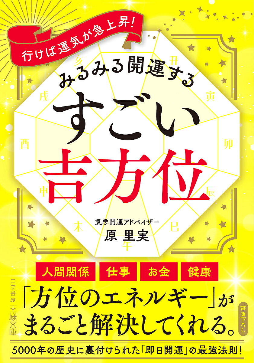 楽天市場】吉方位の本の通販