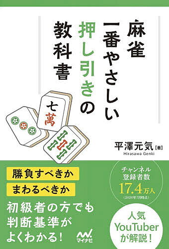 ※商品画像はイメージや仮デザインが含まれている場合があります。帯の有無など実際と異なる場合があります。著者平澤元気(著)出版社マイナビ出版発売日2026年08月ISBN9784839991500ページ数222Pキーワードまーじやんいちばんやさしいおしひきのきようかしよま マージヤンイチバンヤサシイオシヒキノキヨウカシヨマ ひらさわ げんき ヒラサワ ゲンキ9784839991500内容紹介勝負すべきか、まわるべきか。初級者の方でも判断基準がよくわかる！チャンネル登録者数17．4万人（2026年7月時点）人気YouTuberが解説！※本データはこの商品が発売された時点の情報です。目次第1章 まずはこれでOK！押し引きの基本（押し引きを決める要素/押し引きは「手牌の価値」で決める ほか）/第2章 ここが難所 1シャンテンの押し引き（押し引きを決めるその他の要素/1シャンテンから押せる手牌とは ほか）/第3章 例外的な押し引き（テンパイからオリるケース/カンチャンリーチのみは本当に押し？ ほか）/第4章 点数状況が絡む押し引き（「局収支」と「半荘収支」の違いを理解しよう/「局収支」は想像以上に偉い ほか）/第5章 まわし打ちの技術（現物を切る順番を考える/まわし打ちのために通ってない牌を切るか？ ほか）