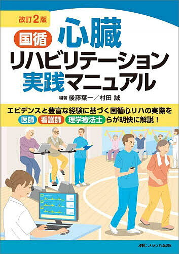 ＜最大10万pt当選※5千円以上購入&エントリー 8/20~31まで＞国循心臓リハビリテーション実践マニュアル／後藤葉一／村田誠