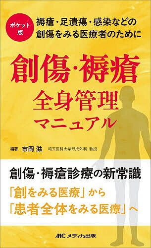 【送料無料】ポケット版創傷・褥瘡全身管理マニュアル 褥瘡・足潰瘍・感染などの創傷をみる医療者のために／市岡滋