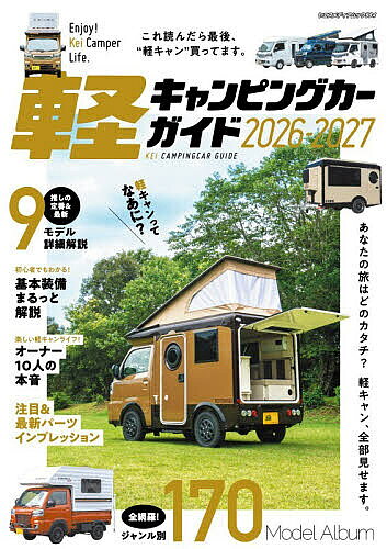 【送料無料】軽キャンピングカーガイド 2026-2027