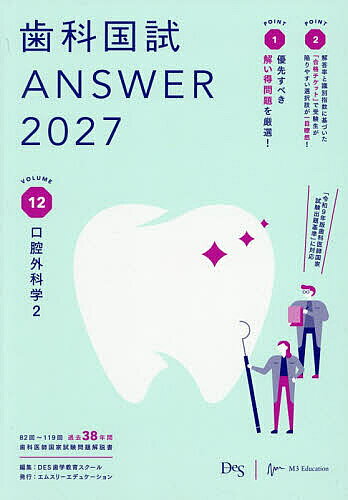 ＜最大10万pt当選※5千円以上購入&エントリー 8/20~31まで＞歯科国試ANSWER 2027VOLUME12／DES歯学教育スクール