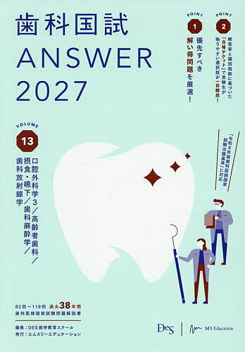 ＜最大10万pt当選※5千円以上購入&エントリー 8/20~31まで＞歯科国試ANSWER 2027VOLUME13／DES歯学教育スクール