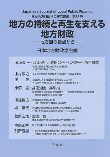 ※商品画像はイメージや仮デザインが含まれている場合があります。帯の有無など実際と異なる場合があります。出版社五絃舎発売日2026年03月ISBN9784864342049ページ数284Pキーワードちほうのじぞくとさいせいおささえる チホウノジゾクトサイセイオササエル9784864342049