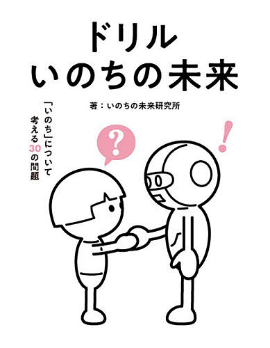 ※商品画像はイメージや仮デザインが含まれている場合があります。帯の有無など実際と異なる場合があります。著者いのちの未来研究所(著)出版社PARCO出版発売日2026年08月ISBN9784865064919ページ数79Pキーワードどりるいのちのみらいいのちについて ドリルイノチノミライイノチニツイテ いのち／の／みらい／けんきゆう イノチ／ノ／ミライ／ケンキユウ9784865064919内容紹介からだがロボットでも「わたし」でいられる？いのちを見つめ、こころに問う全年齢、全人類向け、今を生きるための人生ドリル。※本データはこの商品が発売された時点の情報です。目次第1章 「わたし」とは何か？/第2章 「いのち」とは何か？/第3章 「生きる」とは何か？/第4章 「死」とは何か？/第5章 「こころ」とは何か？/第6章 「いのちの未来」