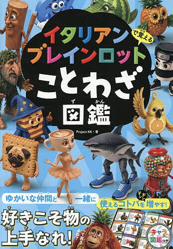 ※商品画像はイメージや仮デザインが含まれている場合があります。帯の有無など実際と異なる場合があります。著者ProjectKK(著)出版社三才ブックス発売日2026年07月ISBN9784866735092ページ数159Pキーワードいたりあんぶれいんろつとでおぼえることわざずかん イタリアンブレインロツトデオボエルコトワザズカン ぷろじえくと／け−け− さくら プロジエクト／ケ−ケ− サクラ9784866735092内容紹介ゆかいな仲間と一緒に使えるコトバをドンドン増やす！キャラ図鑑つき。※本データはこの商品が発売された時点の情報です。目次第1章（会うは別れのはじめ/鬼の居ぬ間に洗濯 ほか）/第2章（石橋を叩いて渡る/一文惜しみの百知らず ほか）/第3章（頭隠して尻隠さず/いずれ菖蒲か杜若 ほか）/第4章（当たるも八卦当たらぬも八卦/瓜の蔓に茄子はならぬ ほか）/キャラクター図鑑