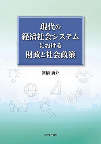 ※商品画像はイメージや仮デザインが含まれている場合があります。帯の有無など実際と異なる場合があります。著者高橋勇介(著)出版社大学教育出版発売日2026年07月ISBN9784866924120ページ数165Pキーワードげんだいのけいざいしやかいしすてむにおける ゲンダイノケイザイシヤカイシステムニオケル たかはし ゆうすけ タカハシ ユウスケ9784866924120内容紹介本書では、経済学の基礎から国家の必要性をまとめたうえで、日本が抱える財政運営の問題点や、非正規雇用の増加や子育て支援政策の問題、環境政策や地方財政、マクロ経済政策の概要について分かりやすくまとめた。※本データはこの商品が発売された時点の情報です。目次第1章 経済学を学ぶうえで/第2章 経済思想の変遷と国家の役割について/第3章 日本の財政の状況と地方財政について/第4章 公的支出と市場の失敗への対応について/第5章 社会政策について/第6章 社会保険について/第7章 社会福祉と公的扶助について/第8章 雇用保険と日本の労働市場の問題/第9章 税制の理論と変遷/第10章 マクロ経済学について/第11章 経済社会の変遷と今後の展望