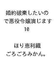 ※商品画像はイメージや仮デザインが含まれている場合があります。帯の有無など実際と異なる場合があります。出版社秋水社発売日2026年09月25日ISBN9784867782675キーワード漫画 マンガ まんが こんやくはきしたいのであくやくれいじようえんじます コンヤクハキシタイノデアクヤクレイジヨウエンジマス ほりえりお ホリエリオ9784867782675内容紹介魔性の女ミク・シェーベラストの正体は転生者だった!?ミクは異能力「魅了」でクロエ王女を操り権力を手に入れようと目論んで…!?※本データはこの商品が発売された時点の情報です。