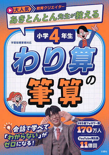 【送料無料】大人気教育クリエイターあきとんとん先生が教える小学4年生わり算の筆算／あきとんとん