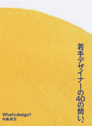 ※商品画像はイメージや仮デザインが含まれている場合があります。帯の有無など実際と異なる場合があります。著者中島祥文(著)出版社東急エージェンシー発売日2026年07月ISBN9784884971427ページ数175Pキーワードビジネス書 わかてでざいなーのよんじゆうのといわかて／でざいな ワカテデザイナーノヨンジユウノトイワカテ／デザイナ なかしま しようぶん ナカシマ シヨウブン9784884971427内容紹介中島祥文氏の長きキャリアにおいて、また、教鞭をとる中で幾度となく問われ、答えてきた、若手デザイナーとのQ&A集大成。技術や知識的なことはもちろん、若手ならではの純粋な悩みや疑問に直面した際にも自分なりの道を切り開いていくためのヒントが満載！※本データはこの商品が発売された時点の情報です。目次デザインを始める前に/若手デザイナーのアイデアと発想の悩み/若手デザイナーのデザイン制作の悩み/若手デザイナーのプレゼンの悩み/若手デザイナーのチームで仕事をするときの悩み/若手デザイナーのキャリアと成長の悩み/若手デザイナーの人生の悩み