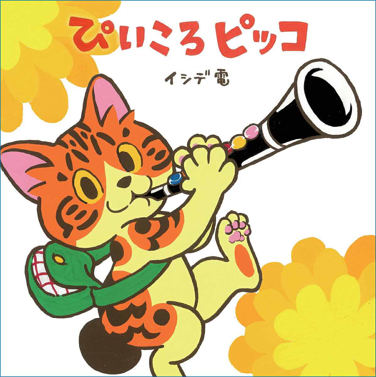 ※商品画像はイメージや仮デザインが含まれている場合があります。帯の有無など実際と異なる場合があります。著者イシデ電(著)出版社ことさら出版発売日2026年07月ISBN9784909967060ページ数48Pキーワードえほん 絵本 プレゼント ギフト 誕生日 子供 クリスマス 子ども こども ぴいころぴつこ ピイコロピツコ いしで でん イシデ デン9784909967060内容紹介【『私という猫』『ポッケの旅支度』のイシデ電、初の絵本作品】『ぴいころピッコ』は、野良猫たちの苛烈かつ鮮烈な生と死を描いた『私という猫』、愛猫ポッケの看取りと旅立ちを描き、Xで13万いいねの反響を呼んだ『ポッケの旅支度』などを描いてきた、漫画家・イシデ電さんの初絵本です。“ぴっぷくぷ ぴっぷくぷ ぴっぷくぷっぷっぷーなんて ゆかいな おとだろう！ピッコは もう ずっとまえからふえのふきかたを しっているようなきがしました。ピッコのふく いきは つむじかぜのようにほそくころころと ころりねっとをくぐりぬけとおくたかく ますます なりひびきます。“猫のピッコは、お母さんから贈られた美しい笛「ころりねっと」を吹きながらまちを歩き回りますが、転んだひょうしにボタンがひとつ外れてしまいます。そのあとも色んな動物や虫と出会い、さまざまな出来事に巻き込まれます。ピッコところりねっとは、どうなってしまうのかーー？【版元より】イシデ電さんは、一般的な猫漫画の枠を大きく逸脱した、丸のままの命を描いてきました。可愛さを期待して『私という猫 完全版』や『ポッケの旅支度』を読むと、多くの場合その期待は裏切られます。ところが本作は、徹底的に可愛らしい猫のピッコが描かれています。ただ、生き生きとした命が描かれている点は、双方に共通します。『私という猫』や『ポッケの旅支度』は、どこまでリアルかはわからないけれど、リアリティに満ち満ちています。一方の『ぴいころピッコ』にはリアリティの欠片もありませんが、漫画でも絵本でも、やり方が違うだけで、イシデさんはデフォルメという技術で命を強調して見せているのかもしれません。『ぴいころピッコ』も結果的に可愛いくなっただけで、知らない人にも（イシデさんの飼い猫がモデルである）ピッコの命の形が伝わるようなデフォルメを試みた結果、こんな絵と物語が生まれたのではないでしょうか。ことさら出版がこの文章を作成していた日の明け方、イシデ家のピッコは息を引き取りました。それは単なる偶然ですが、いつ何があってもおかしくない年齢で、ここ数ヶ月は死と隣り合わせのような状況ではあったようです。もしかしたら執筆のきっかけも、いつか旅立つピッコの命を『ポッケの旅支度』とは違う形で残したい——という思いがあったのかもしれません。もちろん、まず読んでほしいのはそんな背景を知らないお子さん方ですし、前提知識なしに楽しめる作品だと思います。また、そんな読者の心の中に、架空の元気で可愛い猫としてピッコが残ることこそが、イシデさんの望むところなのかもしれません。はじめましての子どもにも、昔からの読者の大人にも、ぜひご覧いただきたい素敵な絵本ができました。宜しくお願い致します。※本書の売上の1%は、保護猫活動や地域猫活動を行うNPO法人に寄付されます。※本データはこの商品が発売された時点の情報です。