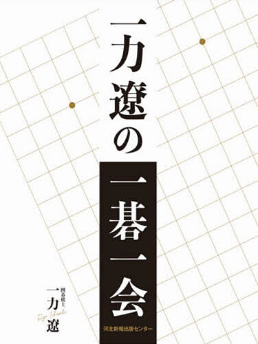 ＜最大10万pt当選※5千円以上購入&エントリー 8/20~31まで＞一力遼の一碁一会／一力遼