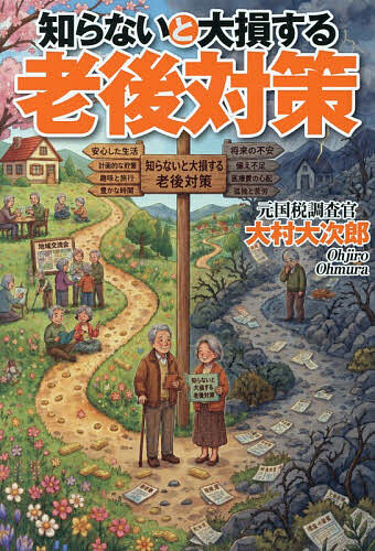 【最大10万Pt当たる！注文5千円以上&エントリー要 9/20~30限定】知らないと大損する老後対策／大村大次郎