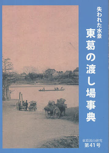 ※商品画像はイメージや仮デザインが含まれている場合があります。帯の有無など実際と異なる場合があります。出版社流山市立博物館友の会事務局発売日2026年06月ISBN9784925111843ページ数137Pキーワードとうかつながれやまけんきゆう41 トウカツナガレヤマケンキユウ41 ながれやましりつ／はくぶつかん ナガレヤマシリツ／ハクブツカン9784925111843