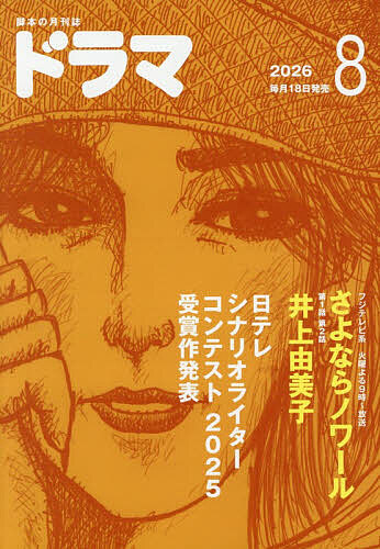 【送料無料】ドラマ 2026年8月号【雑誌】