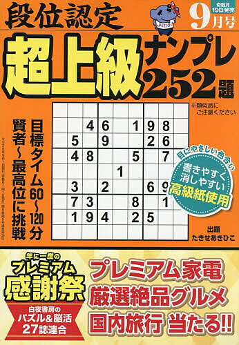 楽天市場】ナンプレ 段位認定 超上級の通販