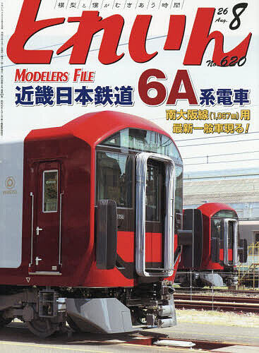 ＜最大10万pt当選※5千円以上購入&エントリー 8/20~31まで＞とれいん 2026年8月号【雑誌】