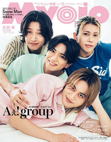 【送料無料】ちっこいMyojo 2026年9月号 【Myojo増刊】【雑誌】